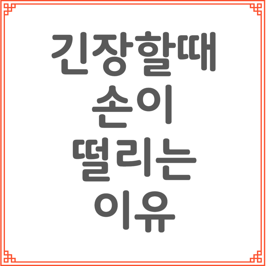사람들 앞에서 말할 때 손이 떨리는 이유와 해결법