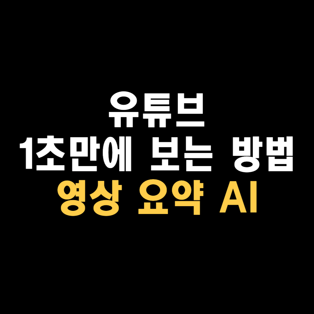 유튜브 영상 요약 AI 다운로드