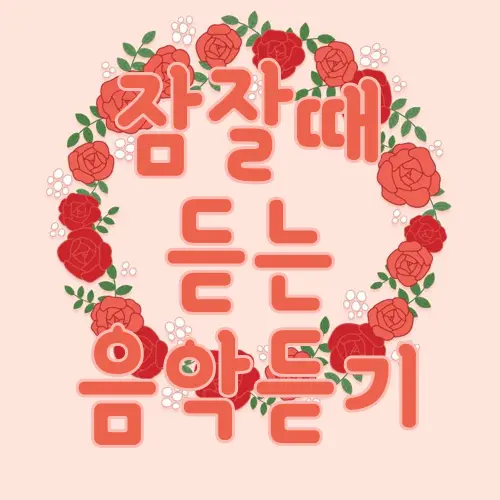 잠잘때 듣는 음악듣기