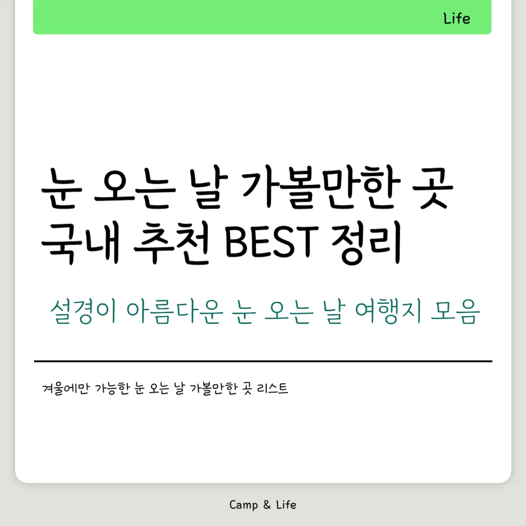 눈 오는 날 가볼만한 곳