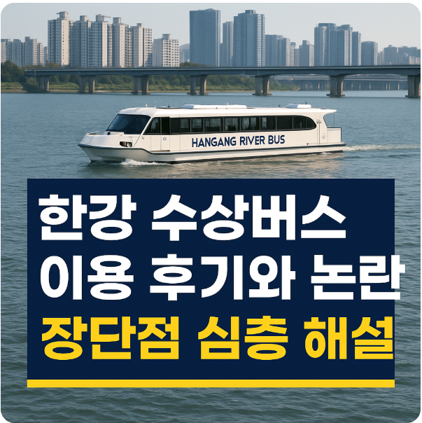 한강 수상버스 이용 후기와 논란 ❘ 장단점 심층 해설