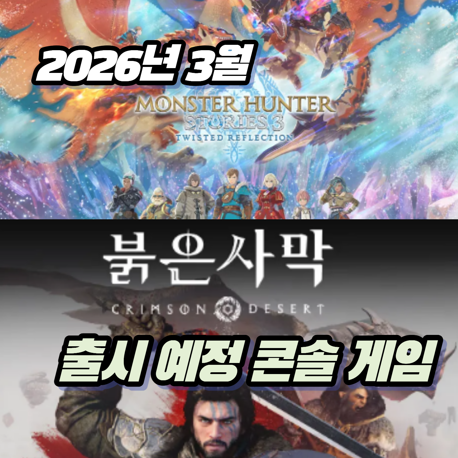 2026년 3월 발매 예정작 추천: 몬스터헌터 스토리즈 3 &amp; 붉은사막