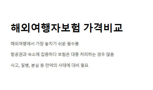 여행자보험 가격비교 저렴하고 보장 좋은 상품 총정리