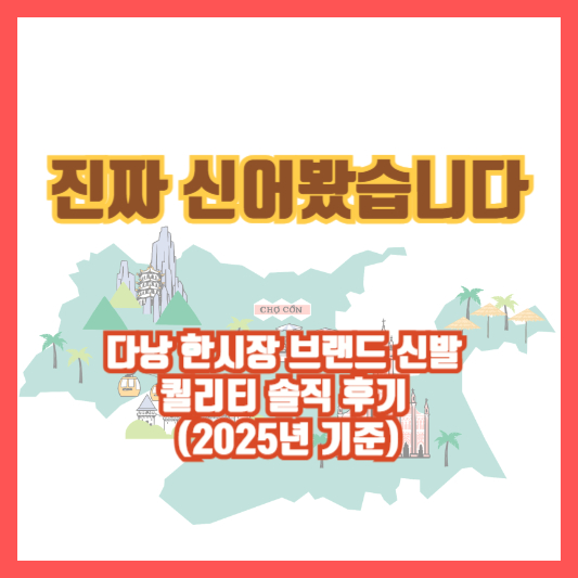 진짜 신어봤습니다｜다낭 한시장 브랜드 신발 퀄리티 솔직 후기 (2025년 기준)