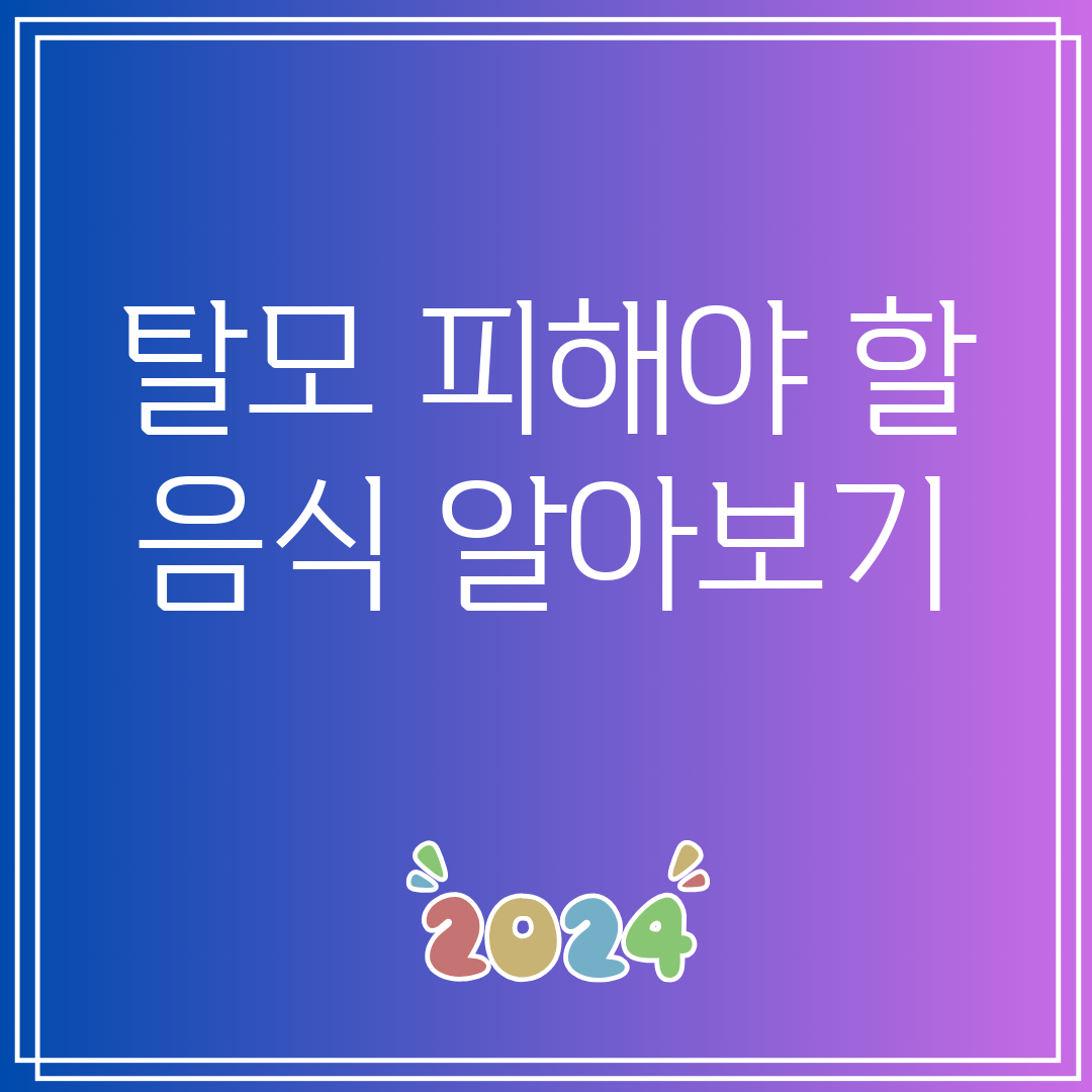 탈모 피해야 할 음식 알아보기