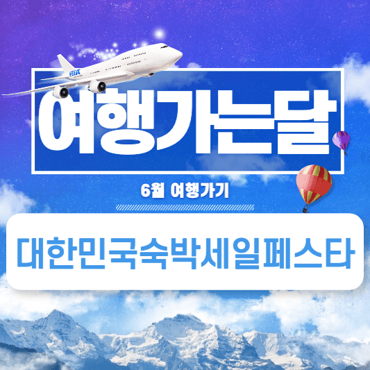 호텔스컴바인 휴가샵 할인(대한민국 숙박세일페스타)