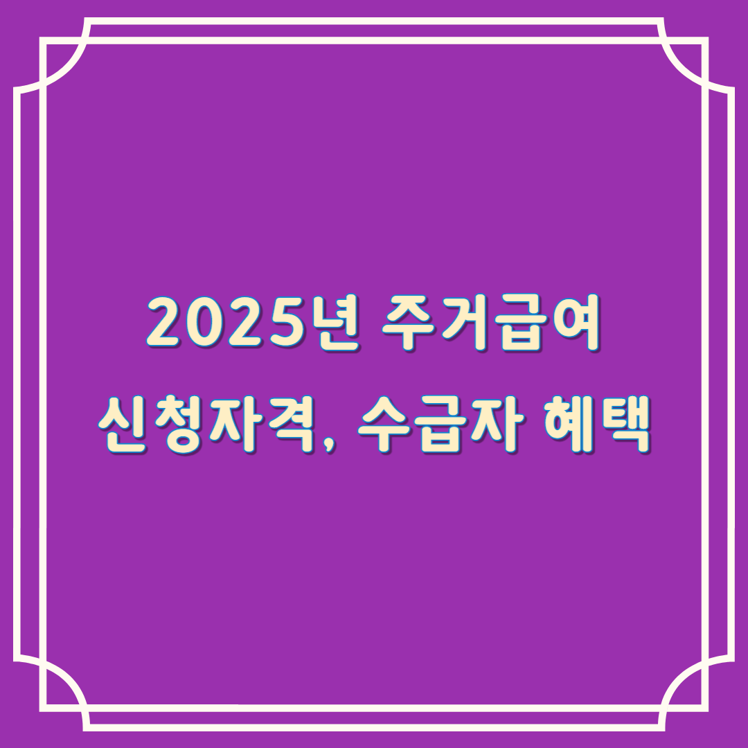 2025년 주거급여
