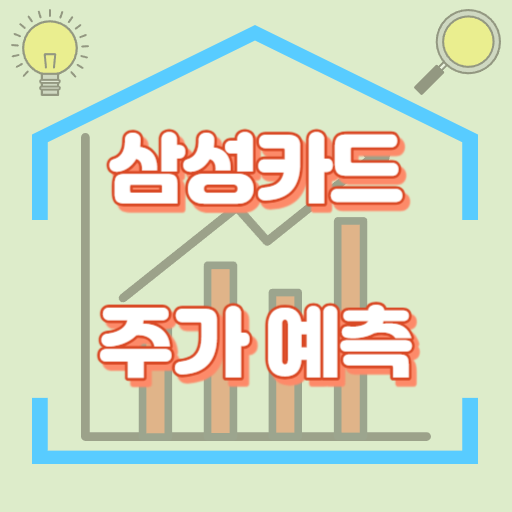 삼성카드_주가예측_썸네일