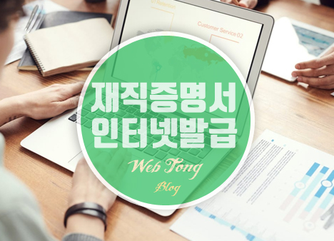 재직증명서 인터넷 발급