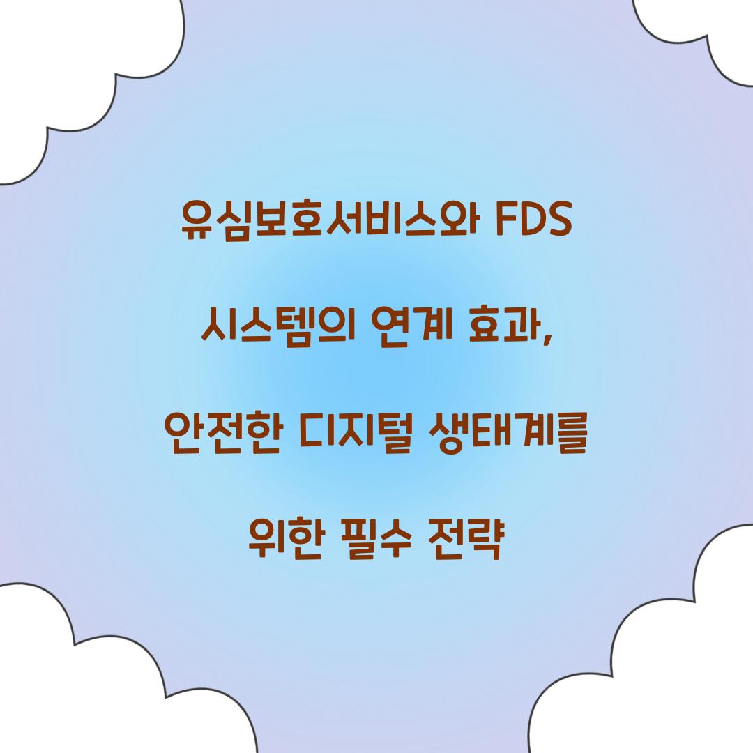 유심보호서비스와 FDS 시스템의 연계 효과