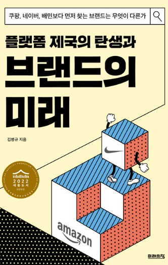 플랫폼 제국의 탄생과 브랜드의 미래 표지