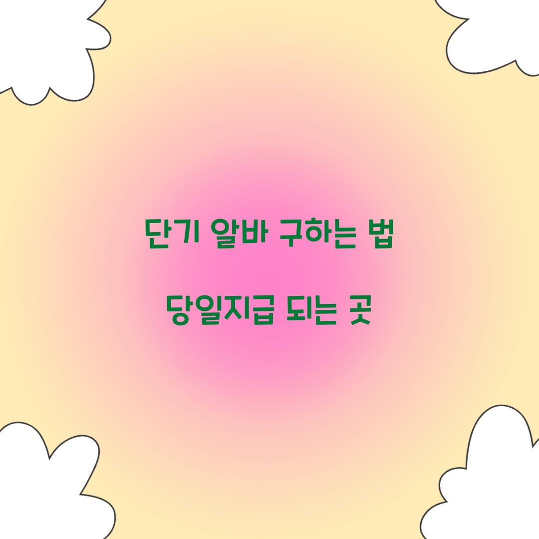 단기 알바 구하는 법 당일지급 되는 곳