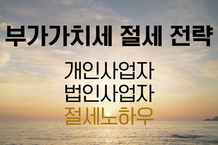 부가가치세 절세전략 총정리
