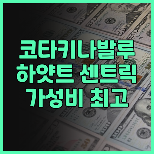 코타키나발루 호텔 추천! 하얏트 센트..