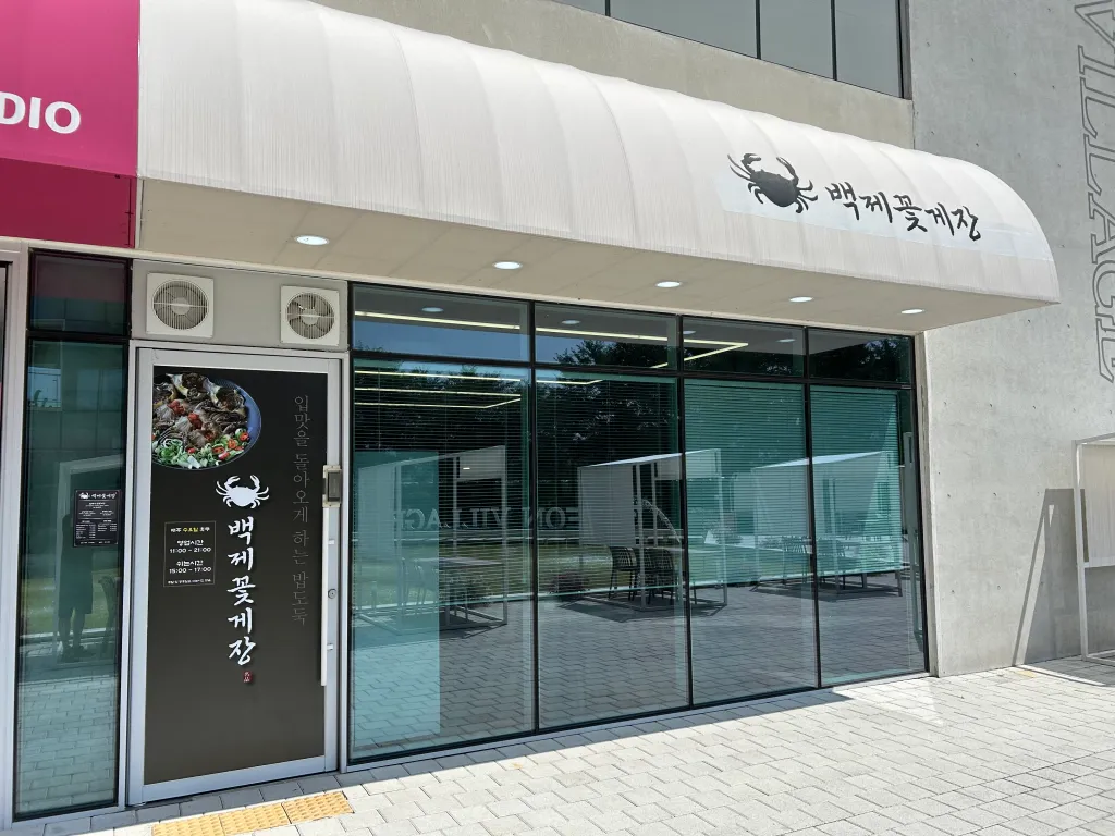 벽제꽃게장 정문이 보이는 이미지입니다