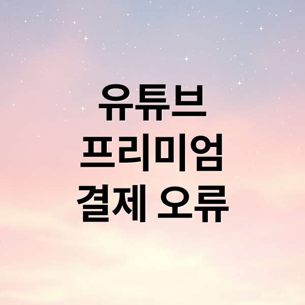 유튜브 프리미엄 결제 오류