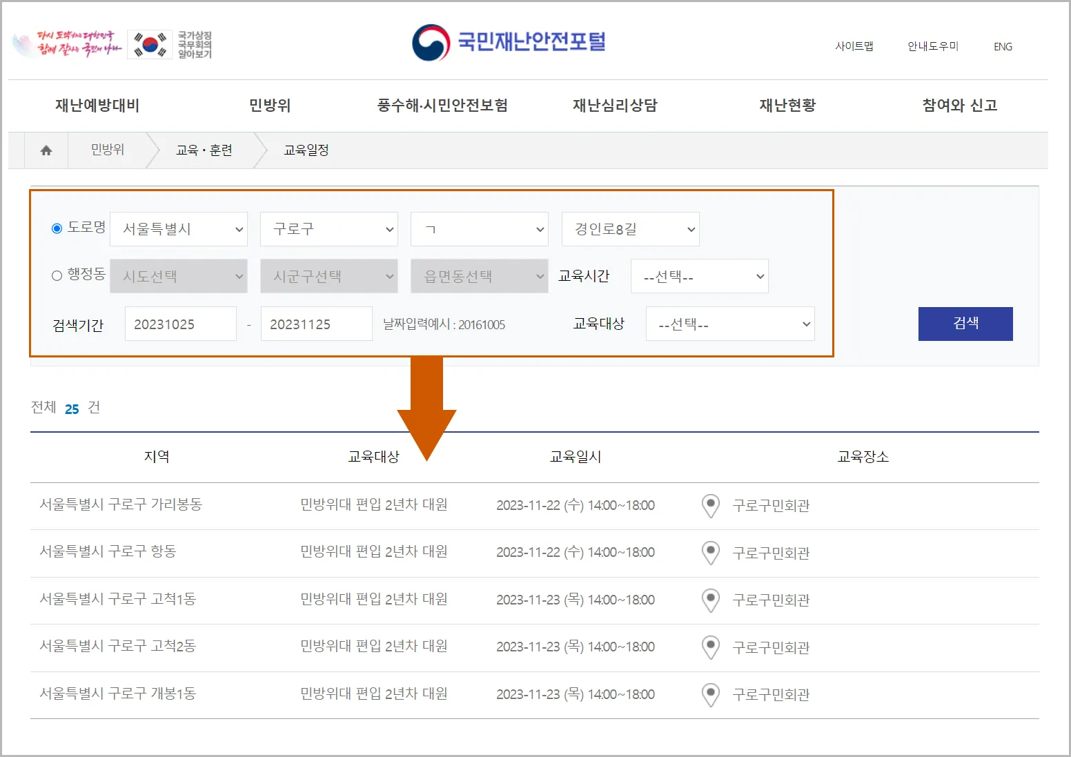 국민재난안전포털-민방위-교육일정-검색하기