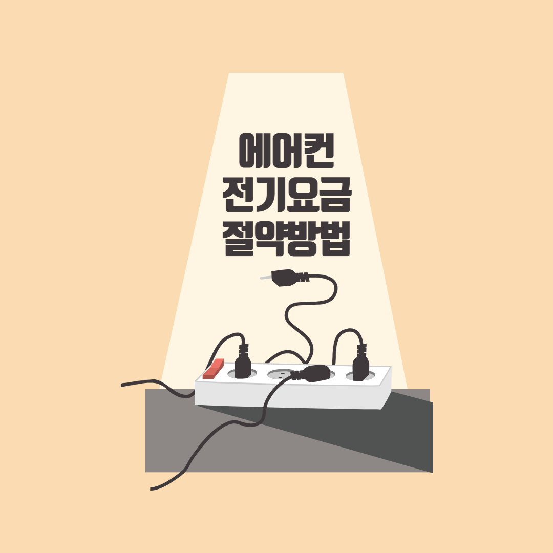 에어컨전기요금절약_썸네일