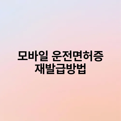 모바일 운전면허증 재발급방법