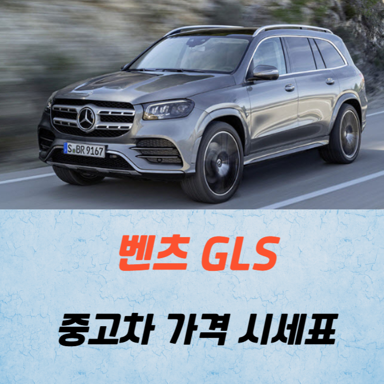 벤츠 GLS 중고차 가격 시세표 24년