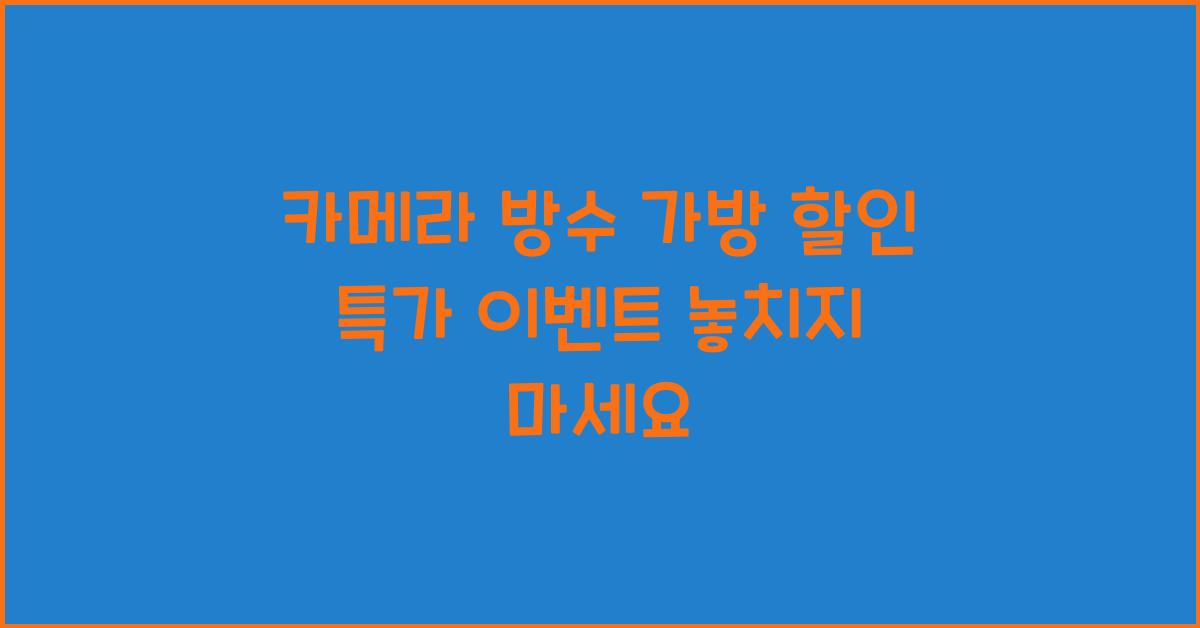 카메라 방수 가방 할인