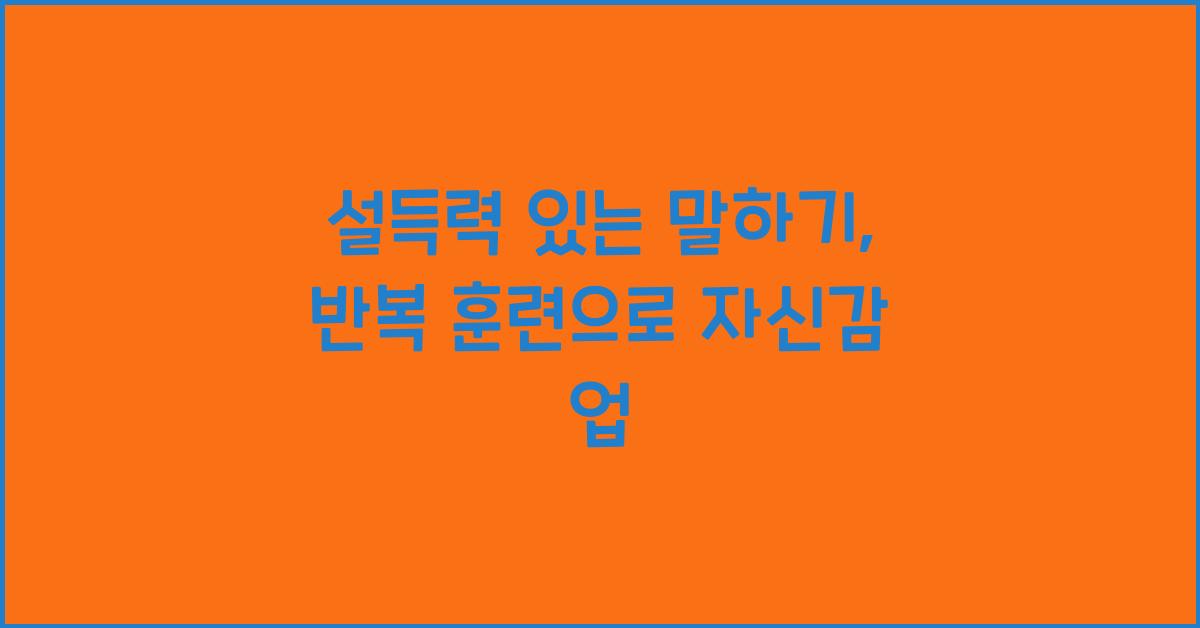 설득력 있는 말하기, 반복 훈련