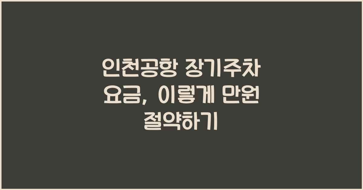 인천공항 장기주차 요금