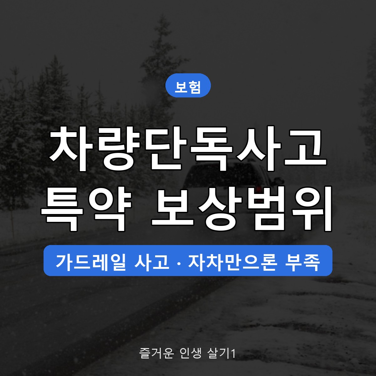자동차보험 차량단독사고 특약 보상 범위, 가드레일 사고 전 확인