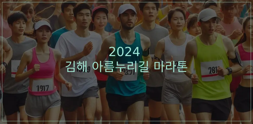 2024-김해-아름누리길-마라톤-썸네일이미지