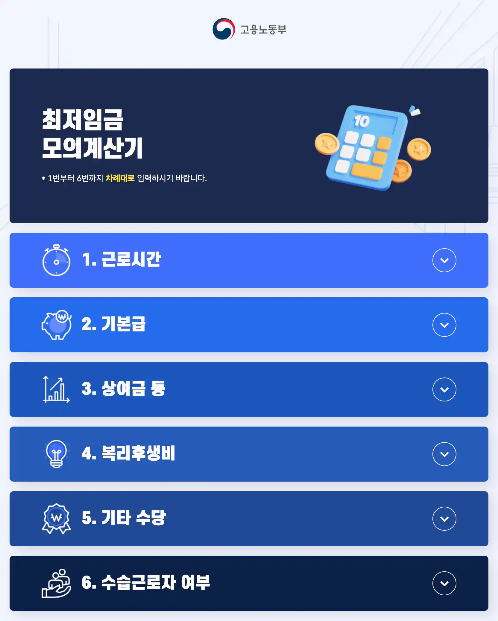 최저임금 모의계산기