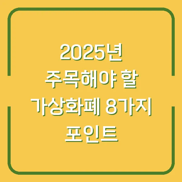 2025년 주목해야 할 가상화폐 8가지 포인트
