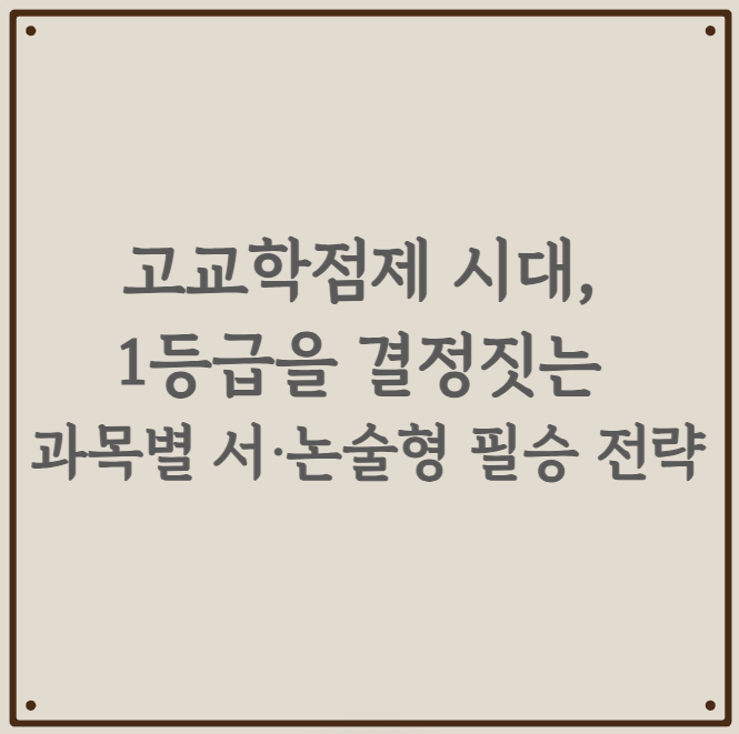 고교학점제 시대, 1등급을 결정짓는 과목별 서·논술형 필승 전략