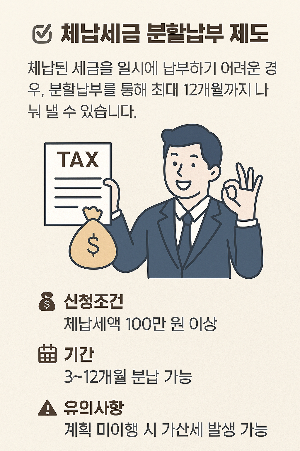 체납세금 분할납부 제도