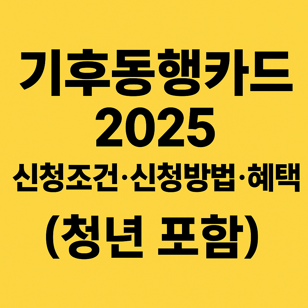 기후동행카드 2025｜신청조건·신청방법·혜택 총정리 (청년 포함)