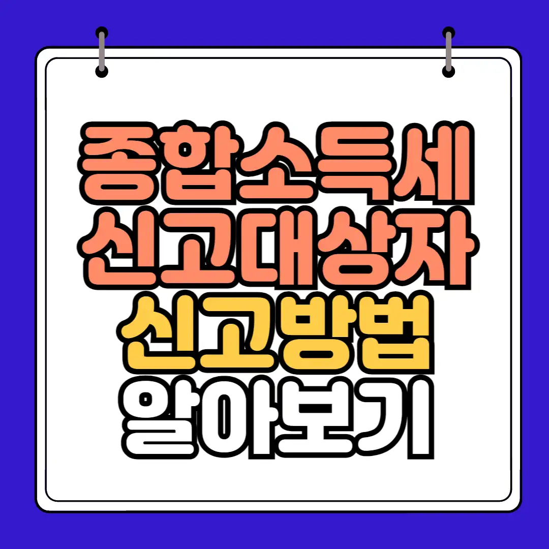 종합소득세 신고대상자 신고방법