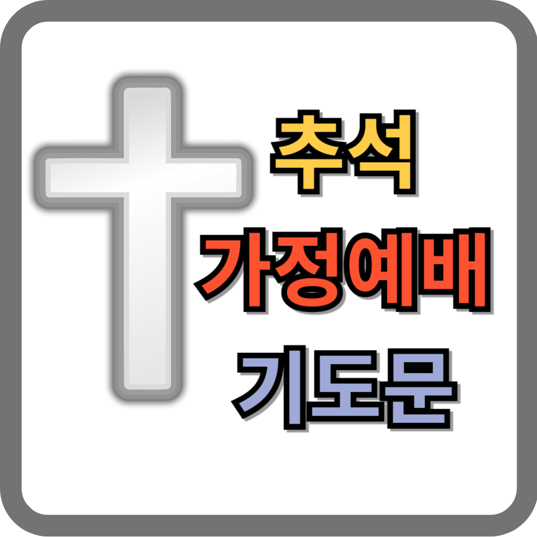 추석 가정예배 기도문