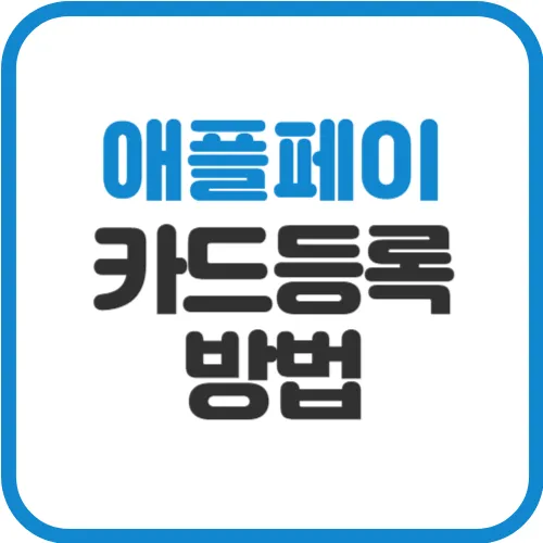애플페이-카드등록