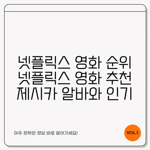 넷플릭스 영화 순위 넷플릭스 영화 추천 제시카 알바와 인기