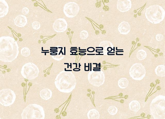 누룽지 효능