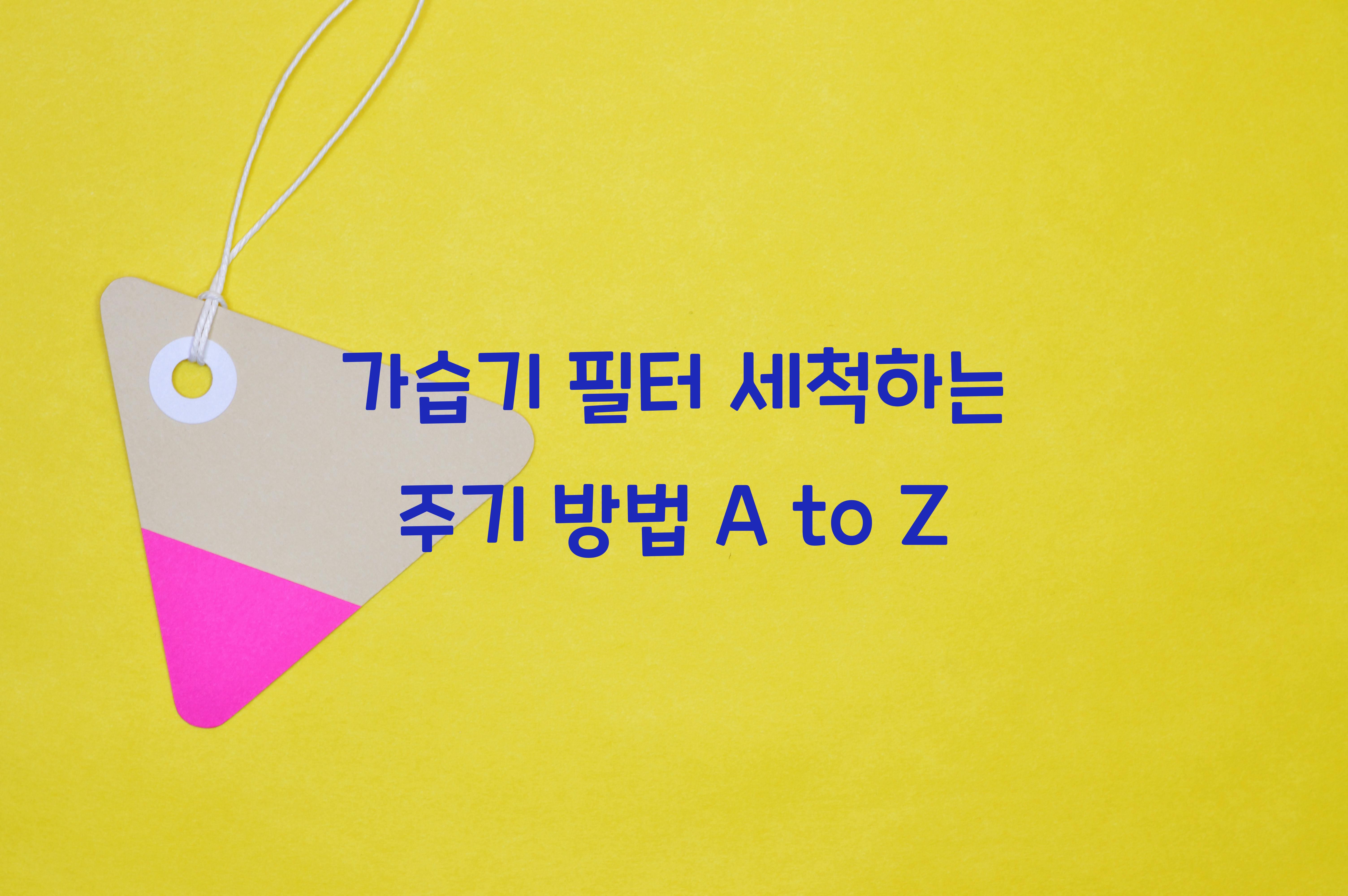 가습기 필터 세척하는 주기와 방법