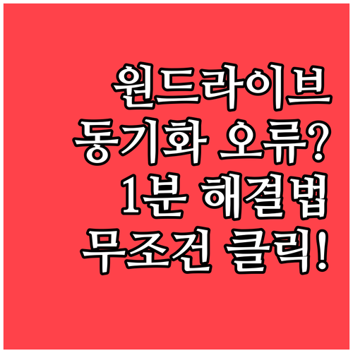 원드라이브 파일 동기화 안 될 때 조..