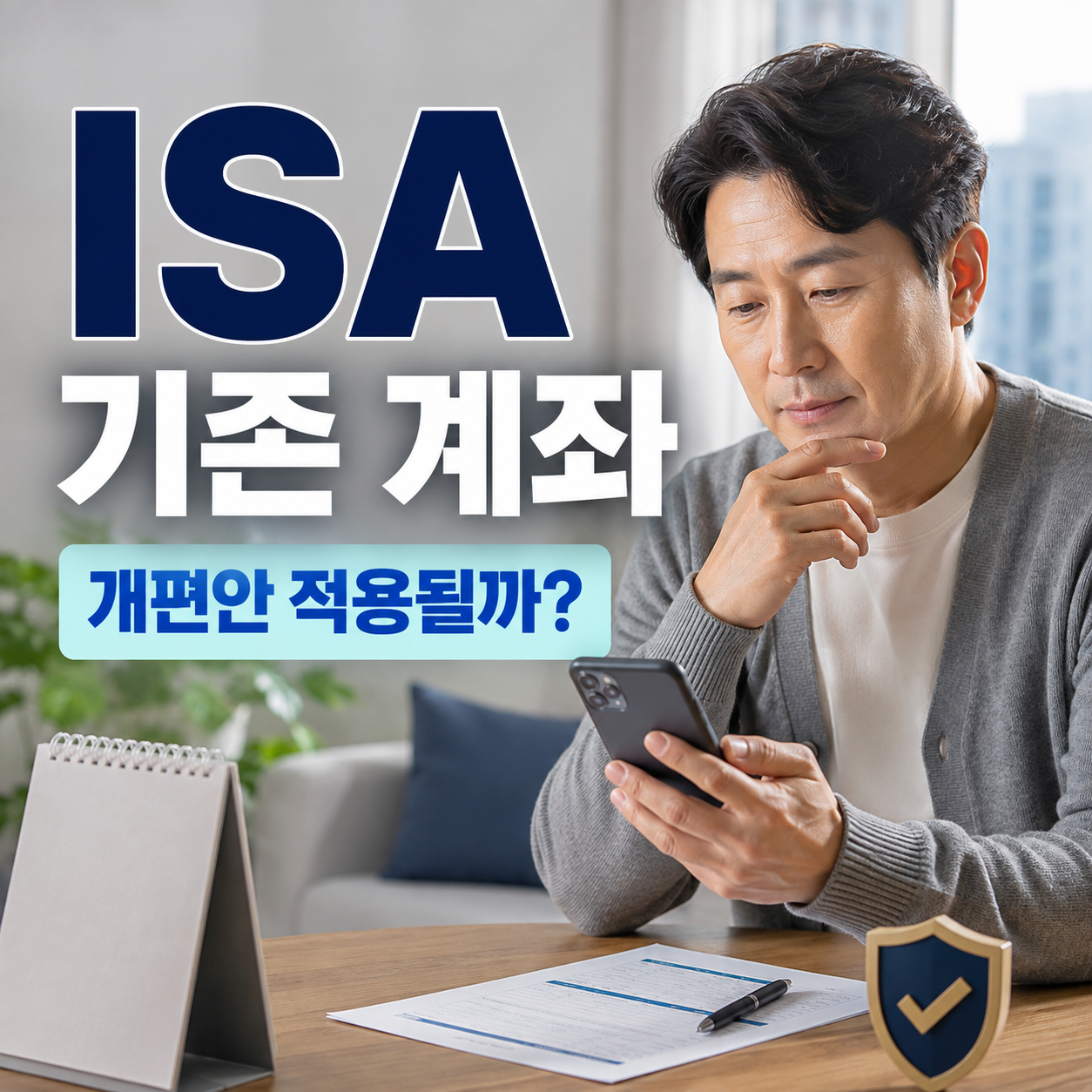 ISA 개편 적용 여부를 확인하는 기존 계좌 가입자
