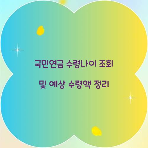 국민연금 수령나이 조회