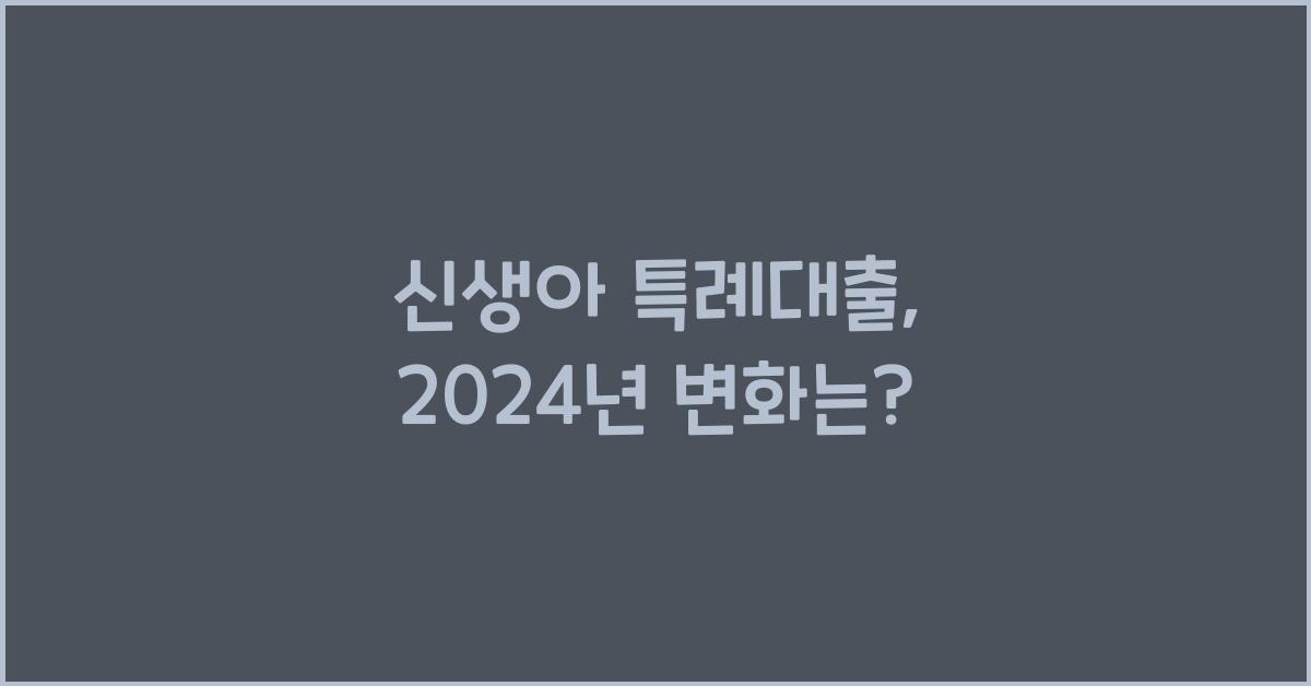 신생아 특례대출