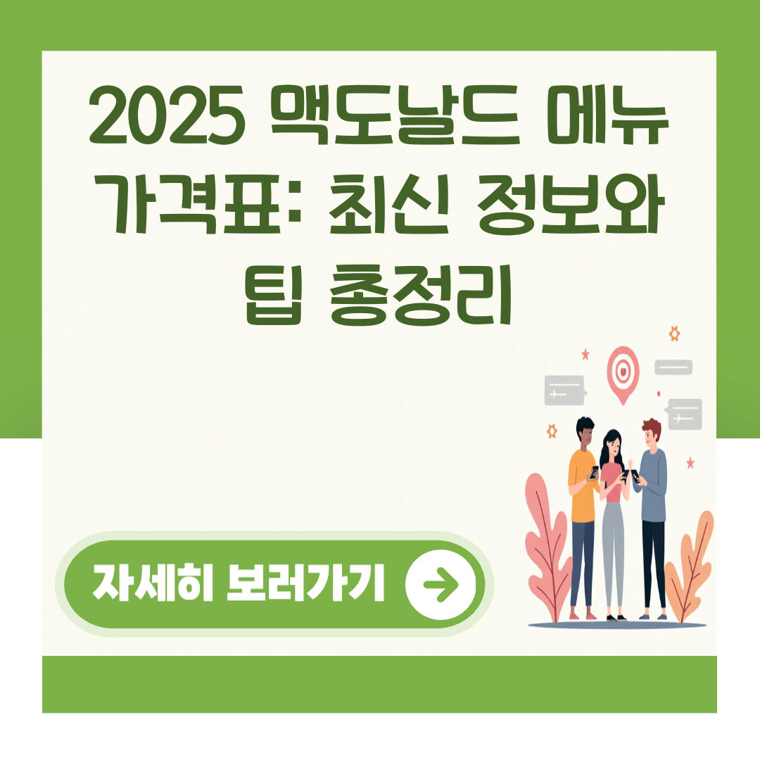 2025 맥도날드 메뉴 가격표: 최신 정보와 팁 총정리 대표 이미지