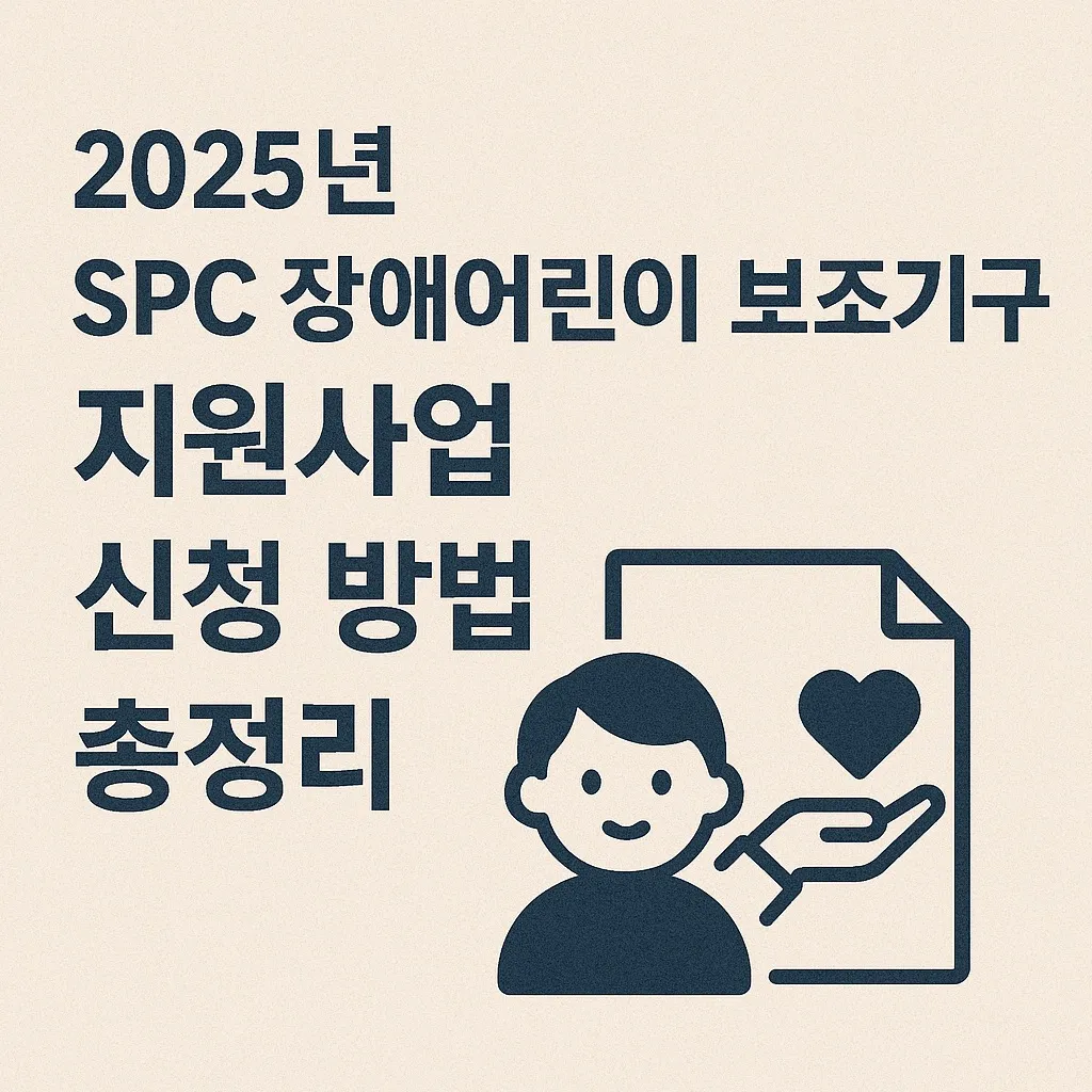 2025년 SPC 장애어린이 보조기구 지원사업 신청 방법 총정리 (푸르메재단)