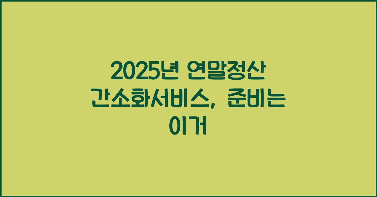 2025년 연말정산 간소화서비스