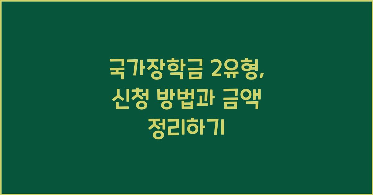 국가장학금 2유형