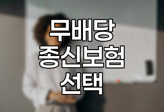 무배당 종신보험의 이해와 선택