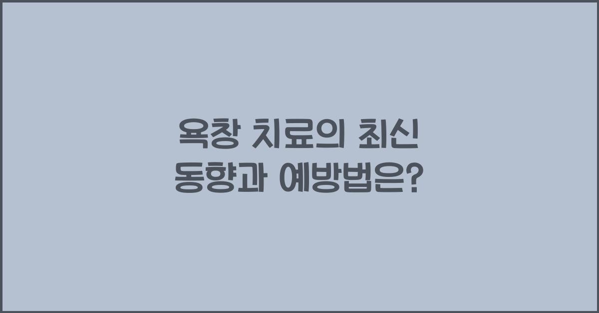 욕창